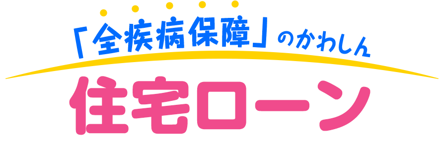 川崎信用金庫「全疾病付き」住宅ローン