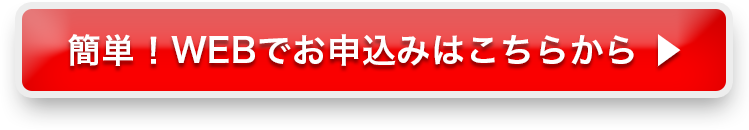 簡単！WEBでお申込みはこちらから▶