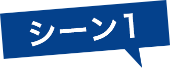 シーン1