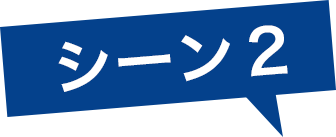 シーン2