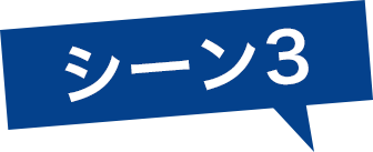 シーン3