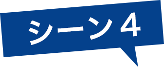 シーン4