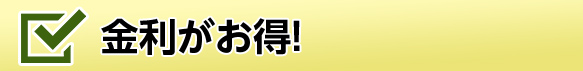 金利がお得!