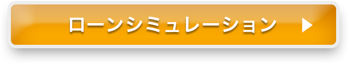 ローンシミュレーション