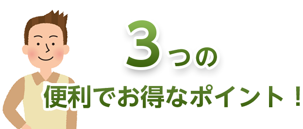 3つの便利でお得なポイント!