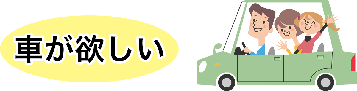 車が欲しい