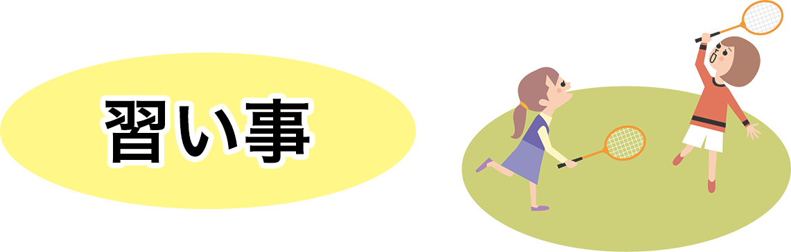 習い事