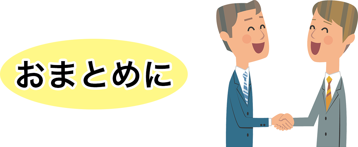 おまとめに