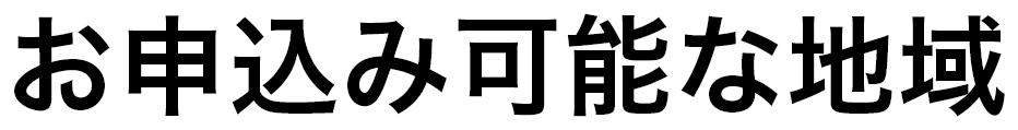 お申し込み可能な地域