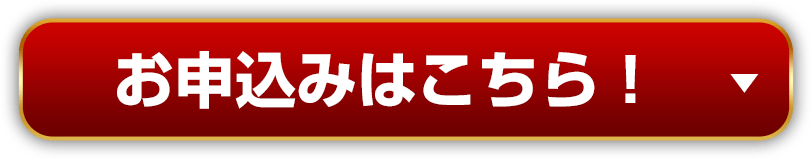 お申込みはこちら！