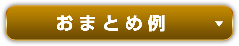 おまとめ例