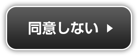 同意しない