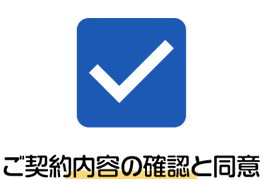 ご契約内容の確認と同意